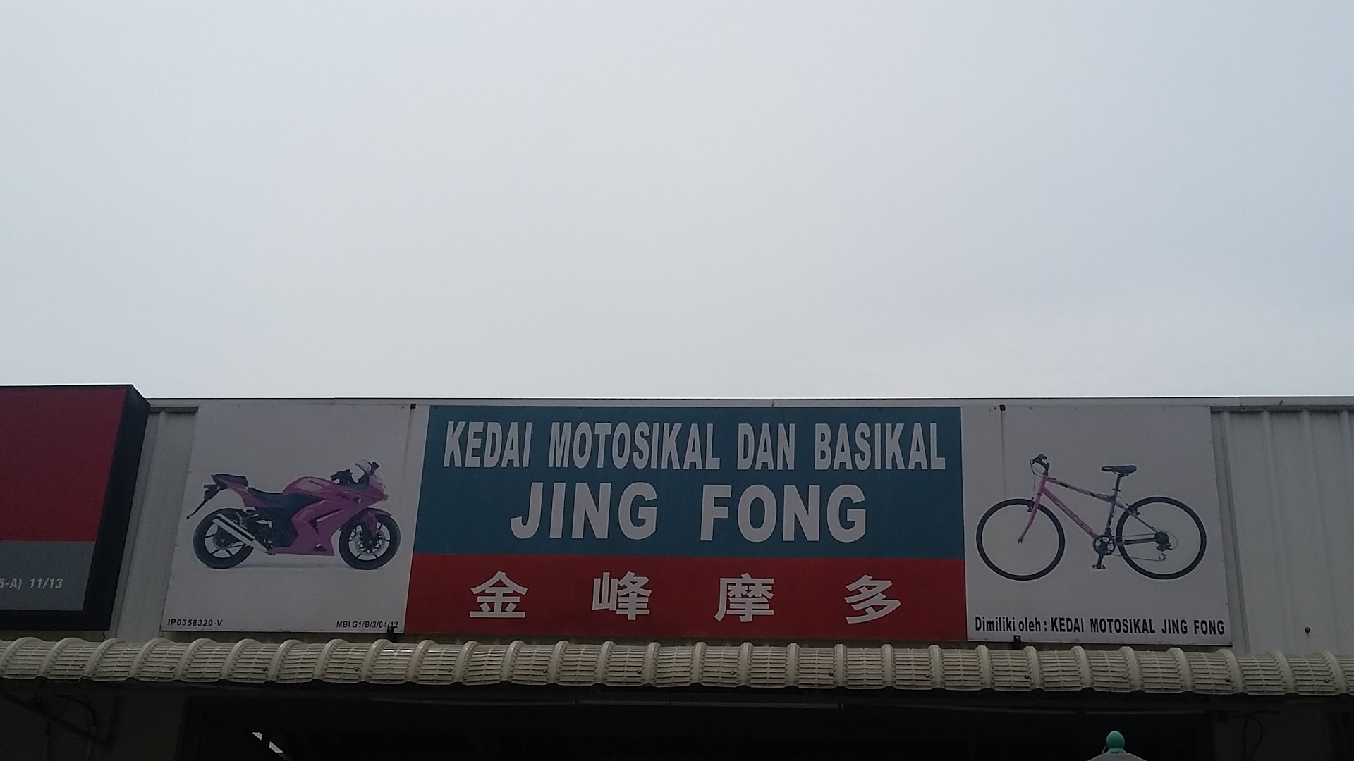 Kedai Motosikal Dan Basikal Jing Fong — photo 2